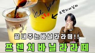 150만잔 팔린 프렌치바닐라라떼!! 이유가 있었네요