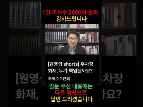 [원영섭 shorts] 1일 조회수 2000회 돌파!!! 감사 드립니다!!!