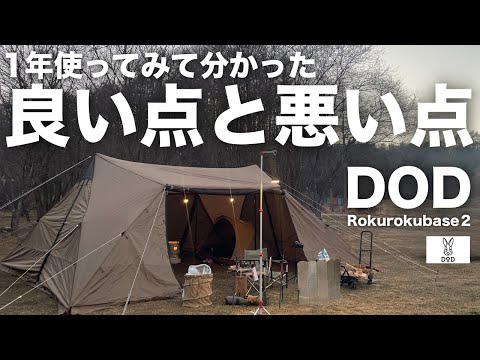 DODの大型シェルター「ロクロクベース2」の良いところと悪いところ / 1年間使ってみて分かった事 / ファミリーキャンプ・デュオキャンプ・グループキャンプ用