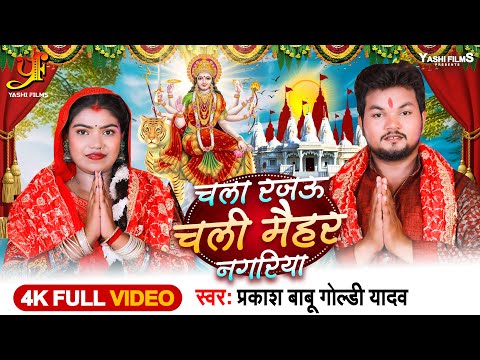 #Video | चला रजऊ चली मैहर नगरिया | #Prakash Babu,#Goldie Yadav | Chal Rajau Chali Maihar Nagariya