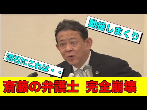 斎藤知事　代理人弁護士の扱いが鬼畜すぎる