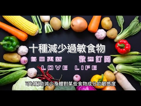 EP 123 十種減少食物過敏的食物 健康  養生 天然 食療 原形食物