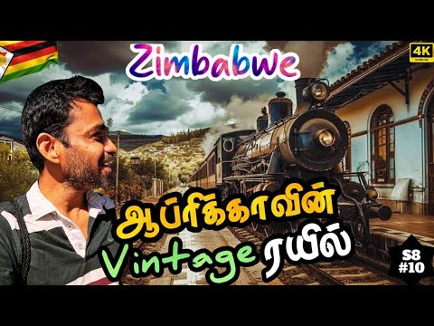 🚂ஆப்பிரிக்காவில் ஒடிய சொகுசு ரயில் | Season 8 Africa | 🇿🇼 Zimbabwe ep10