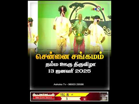 சென்னை சங்கமம் நம்ம ஊரு திருவிழா 13 ஜனவரி 2025