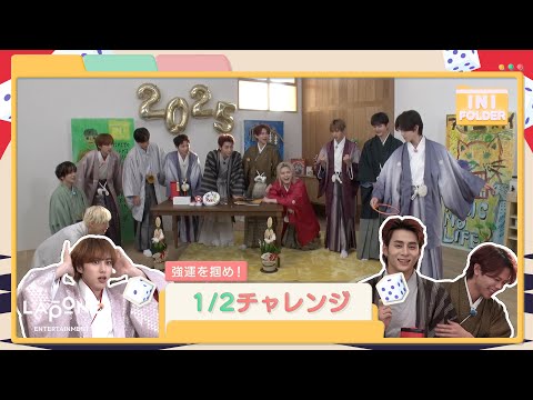 [INI FOLDER] EP.116 新年企画 1/2チャレンジ 🎍〜後編〜