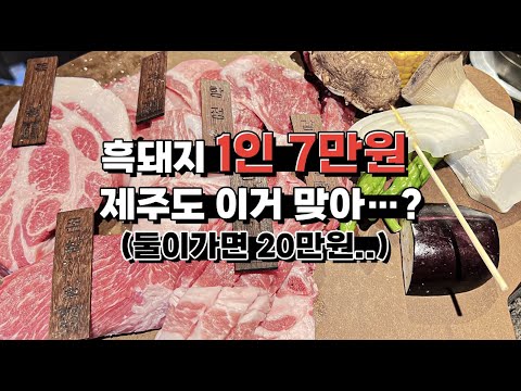 흑돼지도 오마카세 시대...!! 제주도 '풍로'