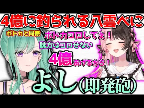 ボドカに復讐するため4億払うひなーのと速攻裏切る八雲べに【ぶいすぽっ！切り抜き】