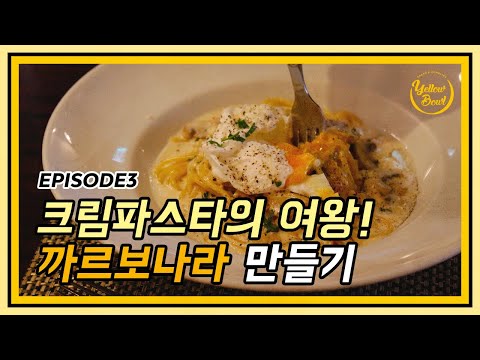 크림파스타의 여왕! 까르보나라 파스타와 수란 만들기 배워보기| Make a carbonara and poached egg 전직 호텔쉐프의 쿠킹클래스