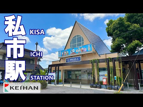 京阪 私市駅 ( KEIHAN Kisaichi Station )