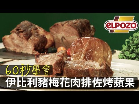 法蘭克肉品超市｜60秒學會！西班牙ELPOZO伊比利豬梅花肉排佐烤蘋果