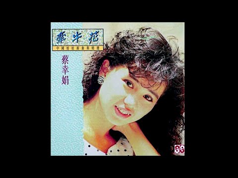 蔡幸娟 - 牽牛花 [中國娃娃新曲與精選]