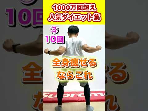 【1000万超え】超人気ダイエットまとめ4選❤️‍🔥