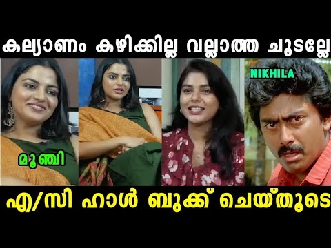 തഗ്ഗ്‌ സ്റ്റാറിനെ അപമാനച്ച് വിട്ടു 😂|Nikhila Interview Troll Video| Mallu Trollen