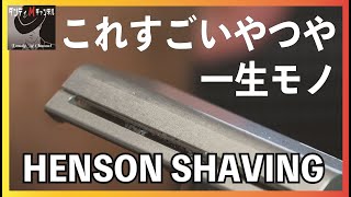 【一生モノ】超精密構造シェーバー　HENSON SHAVING（ヘンソンシェービング）アナログに最先端技術　プレゼントにもおすすめ