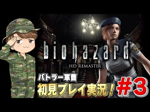 【名作】バトラー軍曹がバイオハザードHDリマスターを初見配信！【＃3】#バイオハザード #biohazard