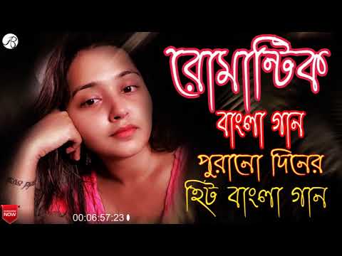 রোমান্টিক বাংলা গান  ।। পুরানো দিনের হিট বাংলা গান ।। old romantik bangla songs .. bangla gaan ||| .