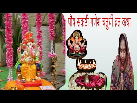 पौष संकष्टी गणेश चतुर्थी व्रत कथा#ganeshchaturthi #katha #bhakti