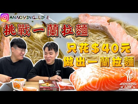 【麻煩人生】只用$40元 竟做出一蘭拉麵 ?? 突破貧窮 !! 能不能致富就在此刻 !! 肉骨茶加布丁 吃出一蘭拉麵的味道 ?!