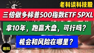 第242期：三倍做多标普500指数ETF，拿10年，可行吗？机会和风险在哪里？