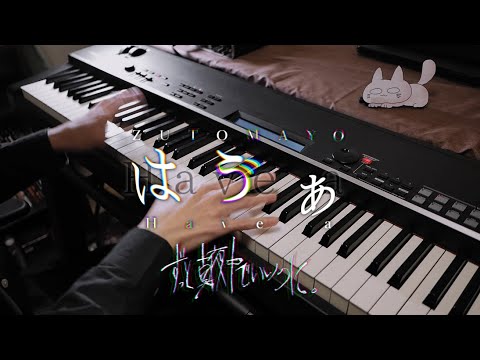 【ZTMY】はゔぁ - ずっと真夜中でいいのに。/ Have a - ZUTOMAYO【Piano Cover】