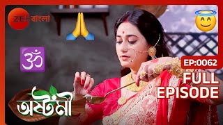 🕉️🙇 মা বউ রানীর আশীর্বাদে নুন ভাত হলো পোলাও | Ashtami | Full Ep - 62 | Zee Bangla