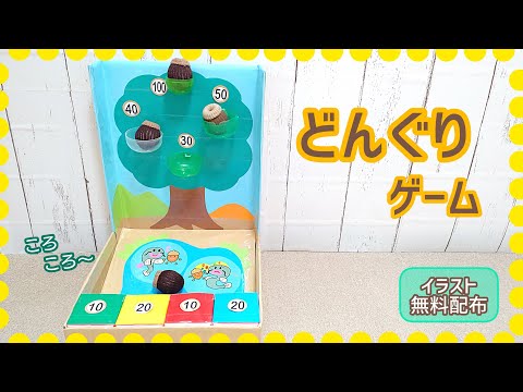 No.149「どんぐりゲーム」【保育士の手作りおもちゃ】