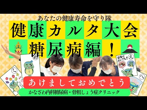 お正月だよ！健康カルタ大会！～今年も活き活きと笑顔あふれる1年に！糖尿病編～【出雲市　糖尿病・骨粗鬆症・甲状腺・内科クリニック】