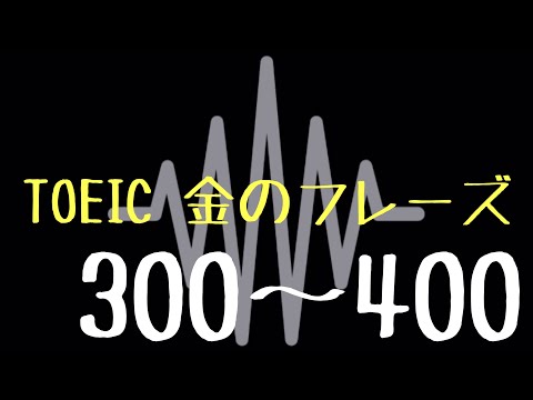 【TOEIC】出る単特急 金のフレーズ(300〜400)【聞き流し】