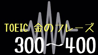 【TOEIC】出る単特急 金のフレーズ(300〜400)【聞き流し】