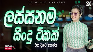 Best Sinhala Songs Collection | ලස්සනම සිංදු ටිකක් එක පෙලට | Sinhala Songs 2025 JukeBoxVol.32