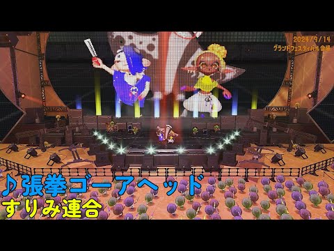 【スプラトゥーン3】張拳ゴーアヘッド（すりみ連合）グランドフェスティバル限定