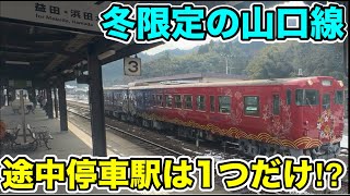 【途中停車駅は1つだけ⁉︎】冬限定の山口線に乗ってみた