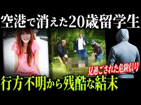 【恐怖】消えた女子大生と偽りの親切者！ルーマニアで待っていた衝撃の結末【事件 解説】 教育・防犯啓発