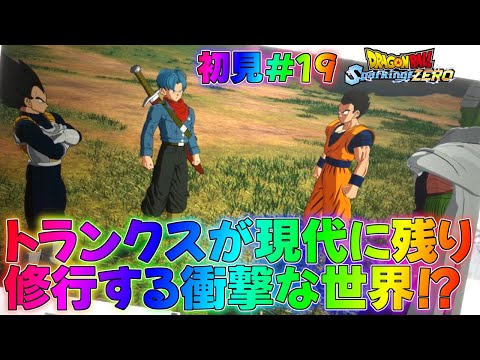 【スパーキングゼロ】トランクスがベジータや悟飯にピッコロさんと修行！？ストーリー実況！part19【ドラゴンボール】【Sparking! ZERO】攻略if超GT最強Z解説DLCアナザーストーリー