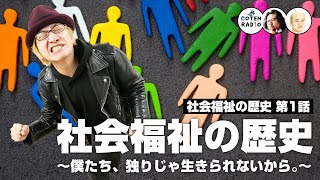 社会福祉の歴史 〜僕たち、独りじゃ生きられないから。〜【COTEN RADIO #305 】