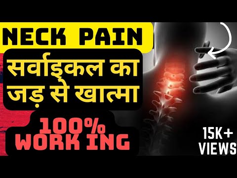 गर्दन का दर्द जड़ से खत्म करें || Cervicle jad se khatam karein || Neck pain #cervicalpain #cervical