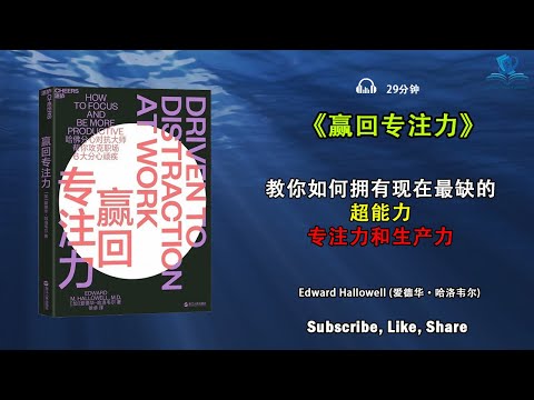 提高专注力，打造高效工作，提升生产力，打造成功习惯，解锁潜力，学习《赢回专注力》的实用技巧！听书 解说