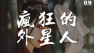 二手玫瑰 - 瘋狂的外星人『走過幾回南那 闖過幾回北』【動態歌詞Lyrics】