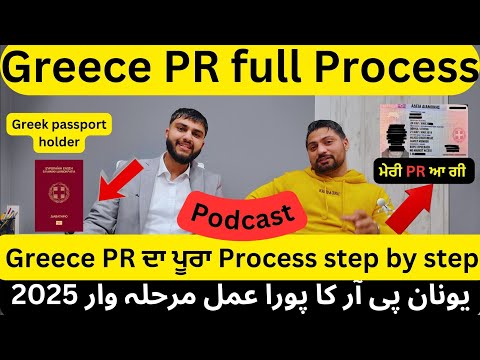 Greece PR full process 2025 | Punjabi podcast in Greece | Greece PR after 5 years| Punjabi in Greece