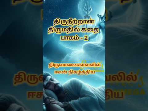 Story of Lord Shiva / Thiruvanaikaval/ Thiruneetran thirumadhil #shorts #sivanstories #lordshiva