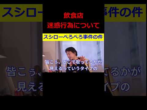 【ひろゆき】スシローぺろぺろ事件･･･飲食店迷惑行為について【ひろゆき,hiroyuki,ひげおやじ,ひげさん,スシロー,ぺろぺろ事件,飲食店,迷惑行為,損害賠償,切り抜き動画】 #shorts