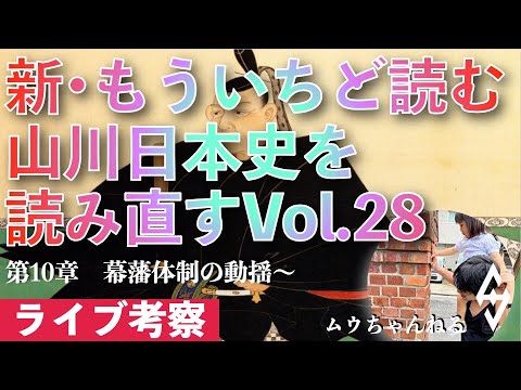 【ライブ配信】新・もういちど読む山川日本史を読み直すvol.28（幕藩体制の動揺〜）