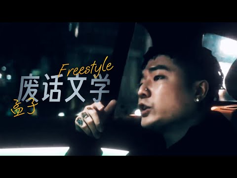 2024首支单曲｜孟子 - 废话文学Freestyle (Music Video)