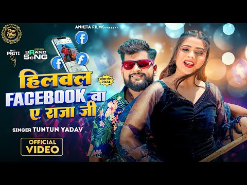 #Tuntun Yadav | हिलवल फेसबूक बा ए राजा जी | Priti Raj | Facebook Ba A Raja Ji | Bhojpuri Song 2024