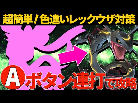 【ポケモンSV】色違いレックウザレイド開幕！『？？？？？』で超簡単に攻略できます！【碧の仮面】【藍の円盤】