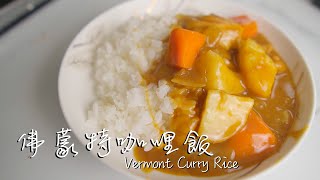 小學生都學得會的超簡單佛蒙特咖哩飯！[三分鐘料理/3minscook]