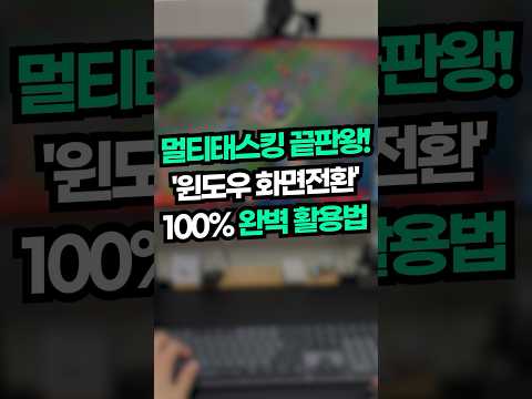 직장인 생존 스킬! 윈도우 화면전환 100% 활용법 (여러분만 알고 계세요!🤫) #shorts