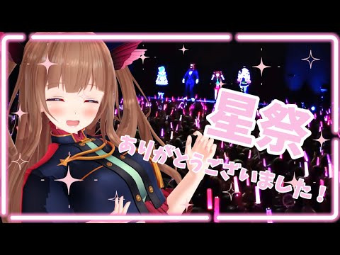 【星祭フェス】振り返り雑談！イベントありがとうございました🌟【Vtuber #花京院ちえり】