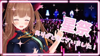 【星祭フェス】振り返り雑談！イベントありがとうございました🌟【Vtuber #花京院ちえり】