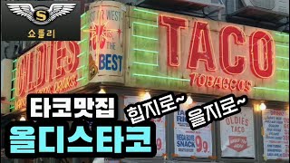 힙지로에서 인생타코를 맛본 쇼틀리가 올디스타코 OLDIES TACO  소개해드리겠습니다.